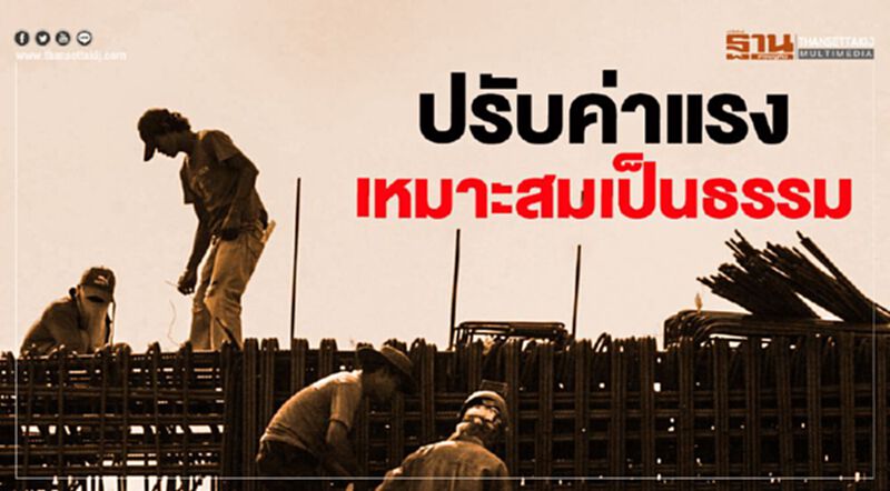 ปรับค่าแรงเหมาะสมเป็นธรรม ปรับค่าแรงเหมาะสมเป็นธรรม