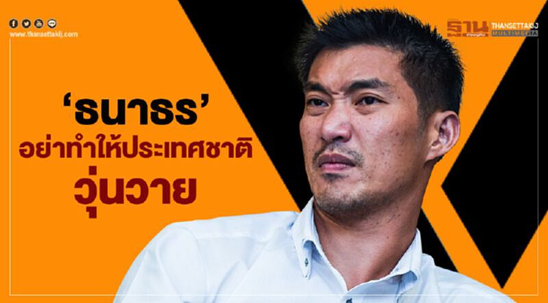 “ธนาธร” อย่าทำให้ประเทศชาติวุ่นวาย “ธนาธร” อย่าทำให้ประเทศชาติวุ่นวาย