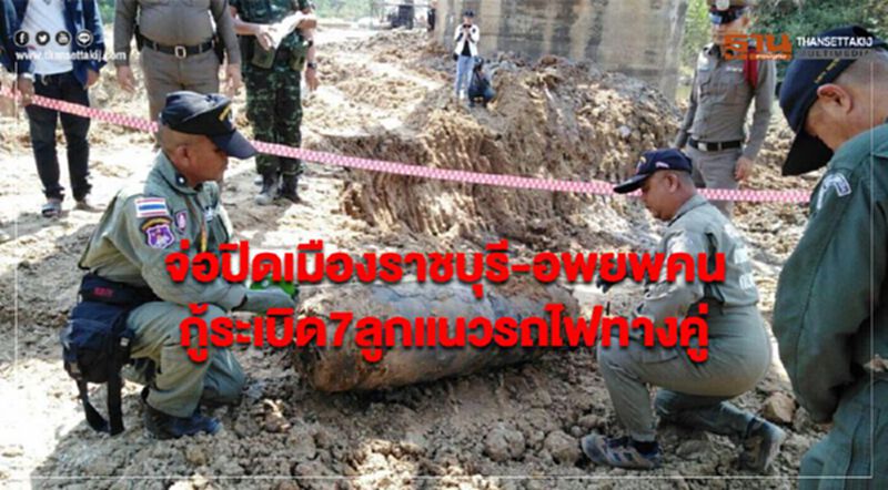 จ่อปิดเมืองราชบุรี-อพยพคน กู้ระเบิด7ลูกแนวรถไฟทางคู่ จ่อปิดเมืองราชบุรี-อพยพคน กู้ระเบิด7ลูกแนวรถไฟทางคู่