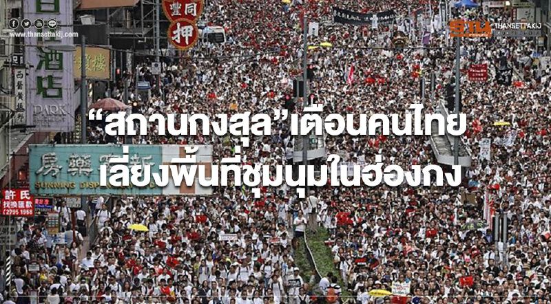“สถานกงสุล” เตือนคนไทย เลี่ยงพื้นที่ชุมนุมในฮ่องกง “สถานกงสุล” เตือนคนไทย เลี่ยงพื้นที่ชุมนุมในฮ่องกง
