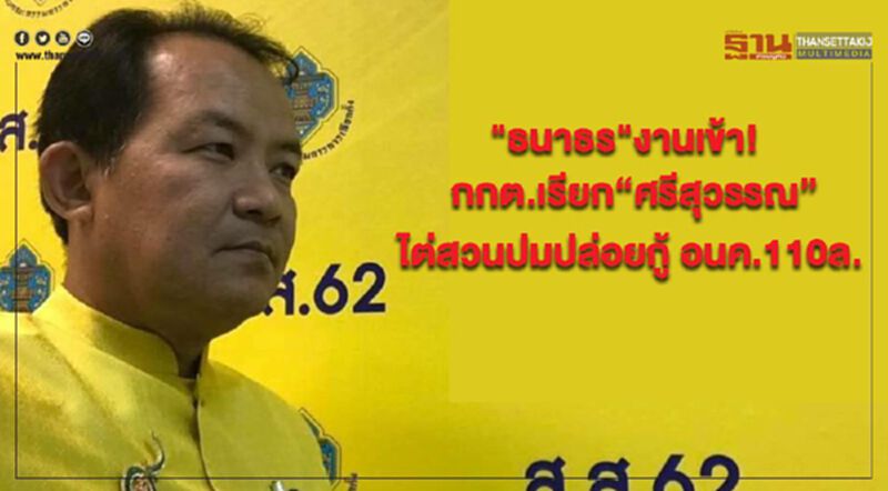"ธนาธร" งานเข้า! กกต.เรียก “ศรีสุวรรณ” ไต่สวนปมปล่อยกู้ อนค.110ล. "ธนาธร" งานเข้า! กกต.เรียก “ศรีสุวรรณ” ไต่สวนปมปล่อยกู้ อนค.110ล.