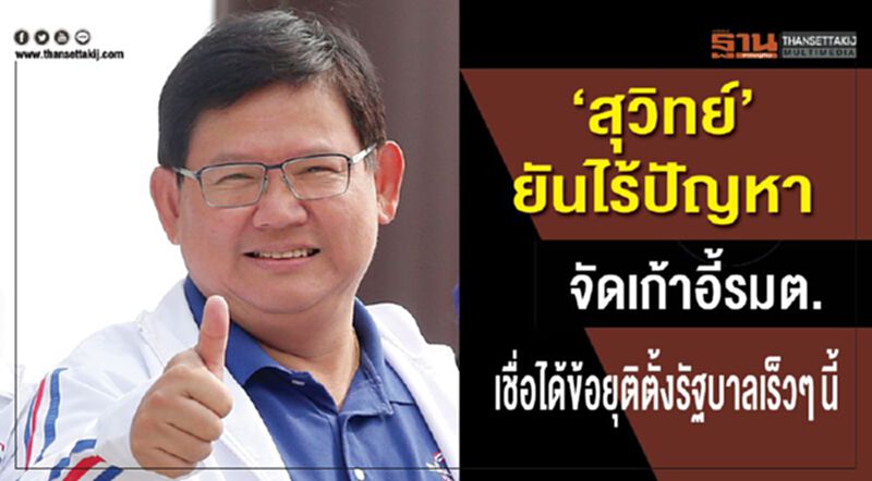 “สุวิทย์”ยันไร้ปัญหาจัดเก้าอี้รมต. เชื่อได้ข้อยุติตั้งรัฐบาลเร็วๆนี้ “สุวิทย์”ยันไร้ปัญหาจัดเก้าอี้รมต. เชื่อได้ข้อยุติตั้งรัฐบาลเร็วๆนี้