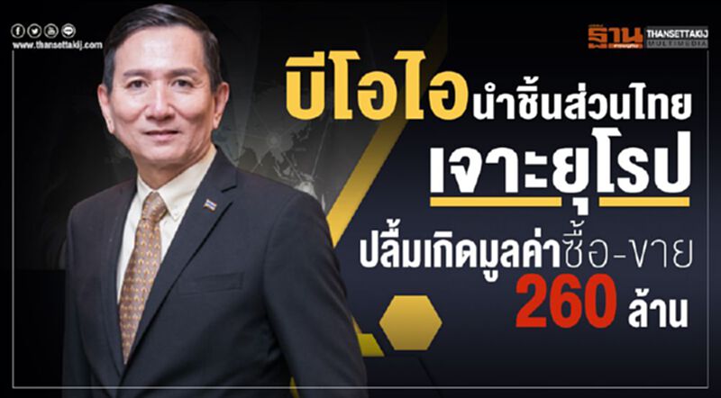 บีโอไอนำชิ้นส่วนไทยเจาะยุโรป ปลื้มเกิดมูลค่าซื้อ-ขาย 260 ล้านบาท บีโอไอนำชิ้นส่วนไทยเจาะยุโรป ปลื้มเกิดมูลค่าซื้อ-ขาย 260 ล้านบาท