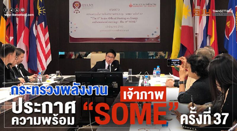 กระทรวงพลังงานประกาศความพร้อมเจ้าภาพ “SOME”ครั้งที่37 กระทรวงพลังงานประกาศความพร้อมเจ้าภาพ “SOME”ครั้งที่37