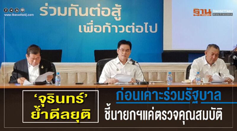 “จุรินทร์”ย้ำดีลยุติ ก่อนเคาะร่วมรัฐบาล ชี้นายกฯแค่ตรวจคุณสมบัติ “จุรินทร์”ย้ำดีลยุติ ก่อนเคาะร่วมรัฐบาล ชี้นายกฯแค่ตรวจคุณสมบัติ