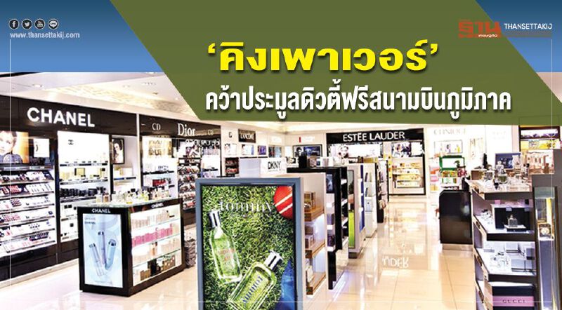          "คิงเพาเวอร์"  คว้าประมูลดิวตี้ฟรีสนามบินภูมิภาค