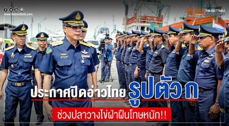ประกาศปิดอ่าวไทยรูปตัว ก ช่วงปลาวางไข่ฝ่าฝืนโทษหนัก!! ประกาศปิดอ่าวไทยรูปตัว ก ช่วงปลาวางไข่ฝ่าฝืนโทษหนัก!!