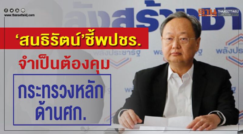 “สนธิรัตน์”ชี้พปชร.จำเป็นต้องคุมกระทรวงหลักด้านเศรษฐกิจ “สนธิรัตน์”ชี้พปชร.จำเป็นต้องคุมกระทรวงหลักด้านเศรษฐกิจ