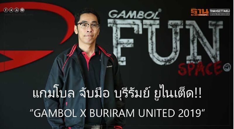 แกมโบล จัดแคมเปญ “GAMBOL X BURIRAM UNITED 2019” แกมโบล จัดแคมเปญ “GAMBOL X BURIRAM UNITED 2019”