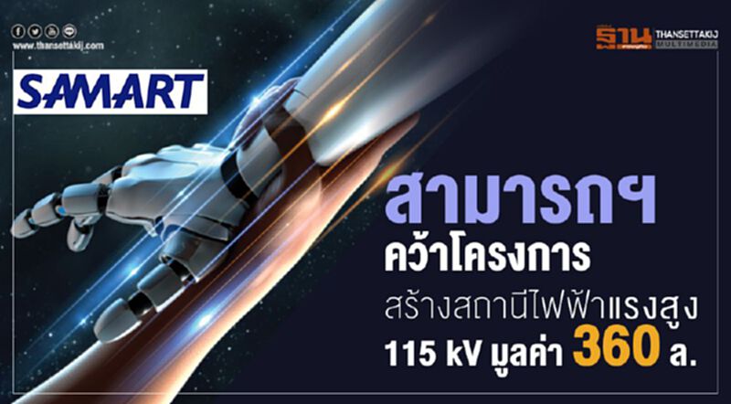 สามารถฯคว้าโครงการสร้างสถานีไฟฟ้าแรงสูง 115 kV มูลค่า 360 ล. สามารถฯคว้าโครงการสร้างสถานีไฟฟ้าแรงสูง 115 kV มูลค่า 360 ล.