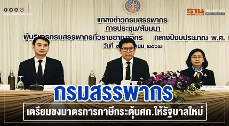 กรมสรรพากรเตรียมชงมาตรการภาษีกระตุ้นศก.ให้รัฐบาลใหม่ กรมสรรพากรเตรียมชงมาตรการภาษีกระตุ้นศก.ให้รัฐบาลใหม่