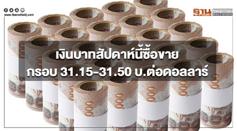กรุงศรีคาดเงินบาทซื้อขายในกรอบ 31.15-31.50 บ.ต่อดอลลาร์ กรุงศรีคาดเงินบาทซื้อขายในกรอบ 31.15-31.50 บ.ต่อดอลลาร์