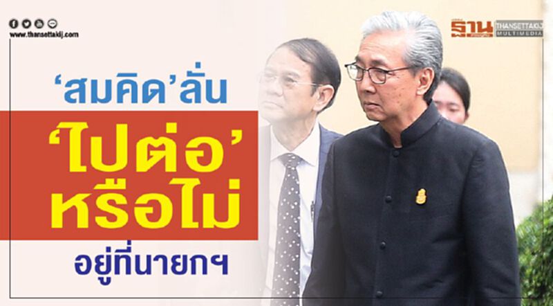 “สมคิด”ลั่น“ไปต่อ”หรือไม่อยู่ที่นายกฯ ยันไม่มีโควต้ารมต.ในมือ “สมคิด”ลั่น“ไปต่อ”หรือไม่อยู่ที่นายกฯ ยันไม่มีโควต้ารมต.ในมือ