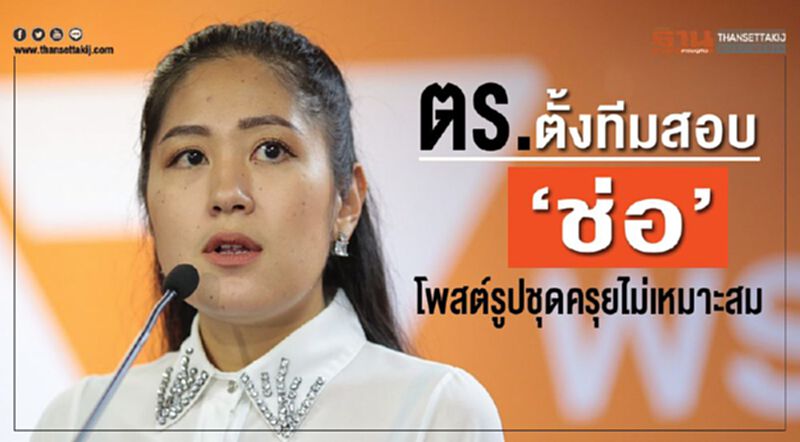 ตร.ตั้งทีมสอบ“ช่อ ” โพสต์รูปชุดครุยไม่เหมาะสม ตร.ตั้งทีมสอบ“ช่อ ” โพสต์รูปชุดครุยไม่เหมาะสม