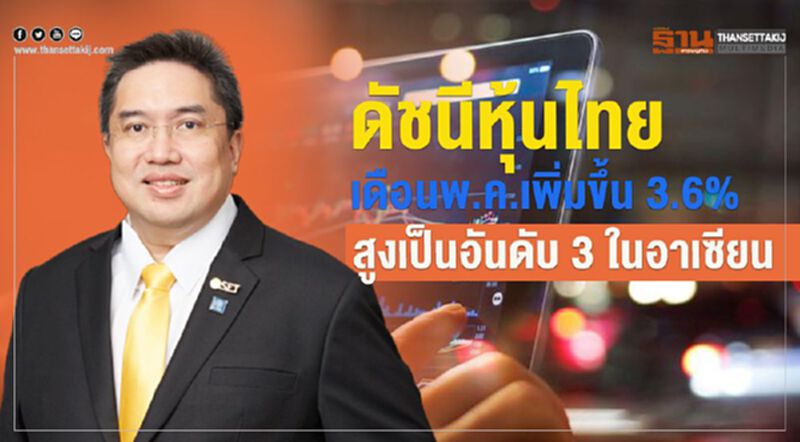 ดัชนีหุ้นไทยเดือนพ.ค.เพิ่มขึ้น 3.6% สูงเป็นอันดับ 3 ในอาเซียน ดัชนีหุ้นไทยเดือนพ.ค.เพิ่มขึ้น 3.6% สูงเป็นอันดับ 3 ในอาเซียน
