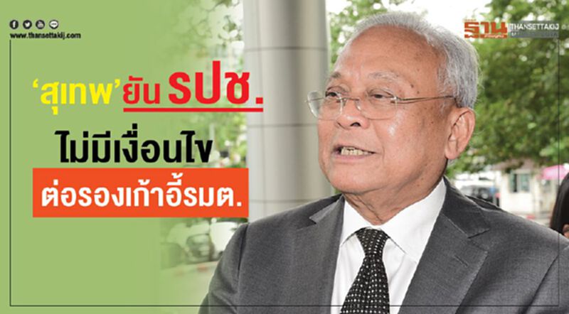 "สุเทพ"ยัน รปช. ไม่มีเงื่อนไขต่อรองเก้าอี้รมต. "สุเทพ"ยัน รปช. ไม่มีเงื่อนไขต่อรองเก้าอี้รมต.