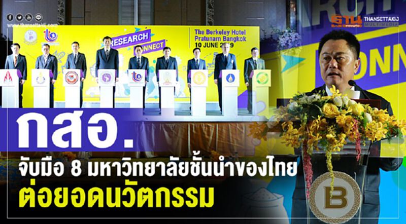 กสอ. จับมือ 8 มหาวิทยาลัยชั้นนำ ต่อยอดนวัตกรรม กสอ. จับมือ 8 มหาวิทยาลัยชั้นนำ ต่อยอดนวัตกรรม