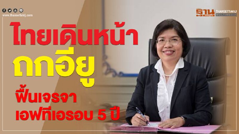 ไทยเดินหน้าถกอียู ฟื้นเจรจาเอฟทีเอรอบ 5 ปี ไทยเดินหน้าถกอียู ฟื้นเจรจาเอฟทีเอรอบ 5 ปี