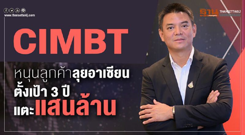 CIMBT หนุนลูกค้าลุยอาเซียน ตั้งเป้า 3 ปีแตะแสนล้าน CIMBT หนุนลูกค้าลุยอาเซียน ตั้งเป้า 3 ปีแตะแสนล้าน