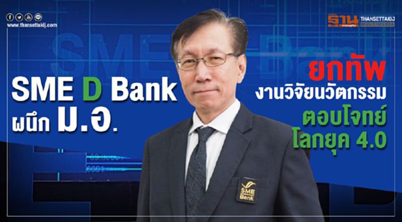 SME D Bank ผนึก ม.อ.ยกทัพงานวิจัยนวัตกรรมตอบโจทย์โลกยุค 4.0 SME D Bank ผนึก ม.อ.ยกทัพงานวิจัยนวัตกรรมตอบโจทย์โลกยุค 4.0