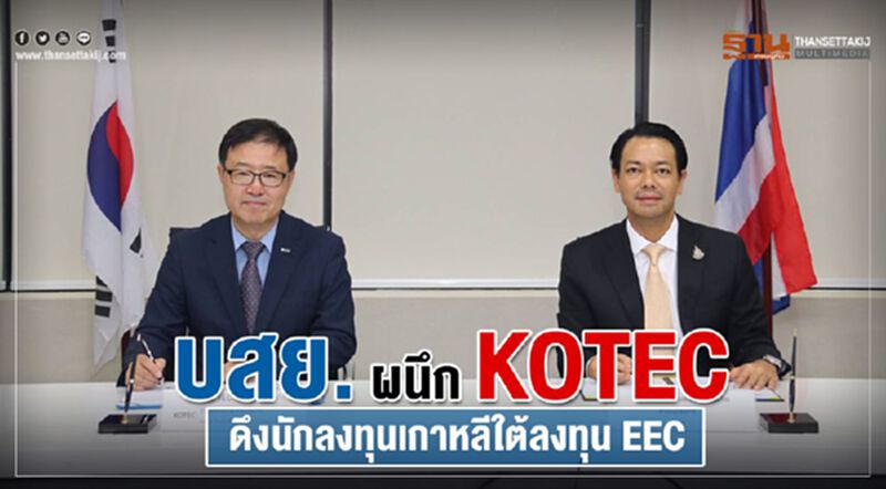 บสย. ผนึก KOTEC ดึงนักลงทุนเกาหลีใต้ลงทุน EEC บสย. ผนึก KOTEC ดึงนักลงทุนเกาหลีใต้ลงทุน EEC