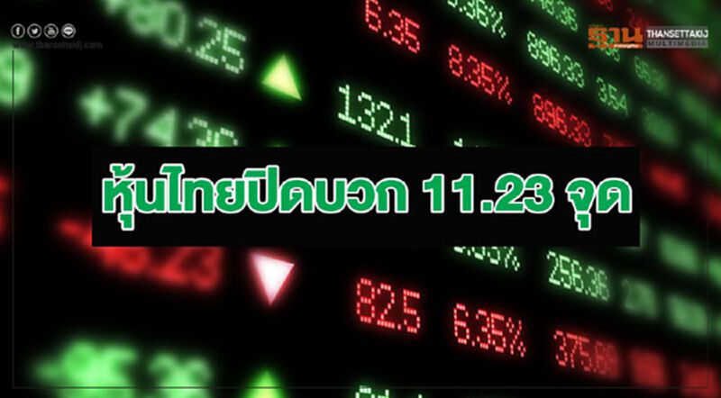 หุ้นไทยปิดบวก 11.23 จุด หุ้นไทยปิดบวก 11.23 จุด