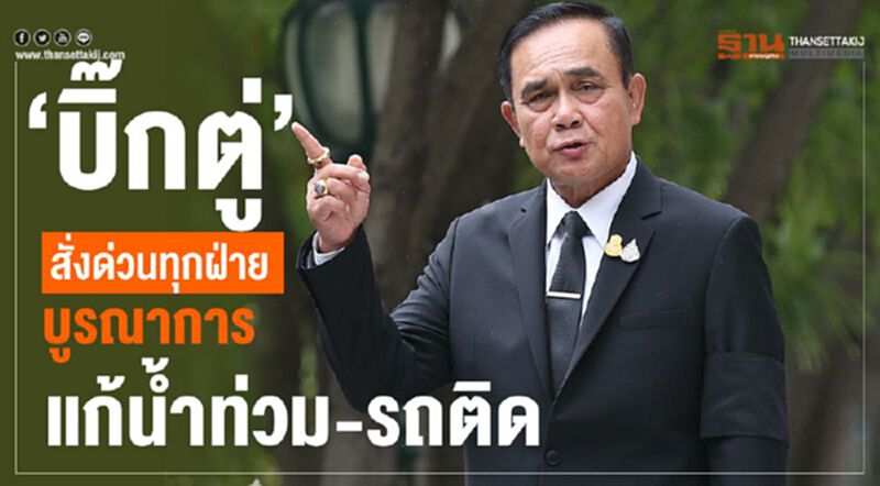 “บิ๊กตู่”สั่งด่วน! ทุกฝ่ายบูรณาการ แก้น้ำท่วม-รถติด “บิ๊กตู่”สั่งด่วน! ทุกฝ่ายบูรณาการ แก้น้ำท่วม-รถติด