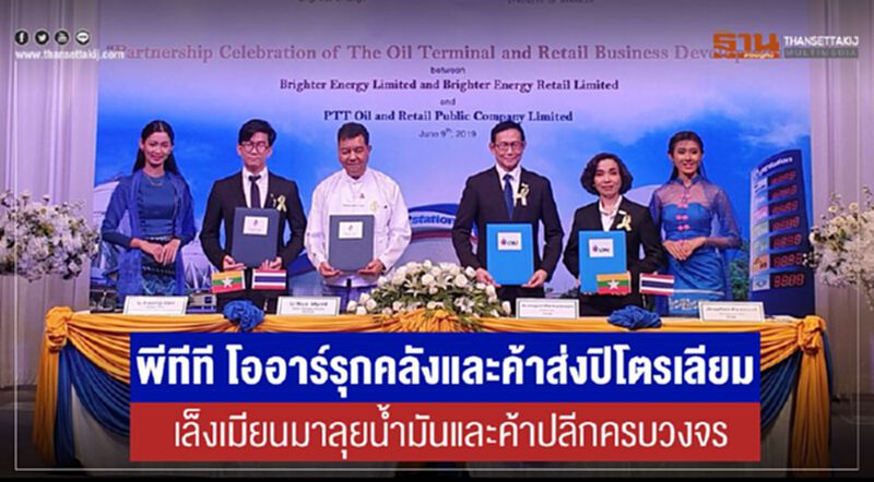 พีทีที โออาร์รุกค้าส่งปิโตรเลียม เล็งเมียนมาลุยน้ำมันและค้าปลีกครบวงจร พีทีที โออาร์รุกค้าส่งปิโตรเลียม เล็งเมียนมาลุยน้ำมันและค้าปลีกครบวงจร