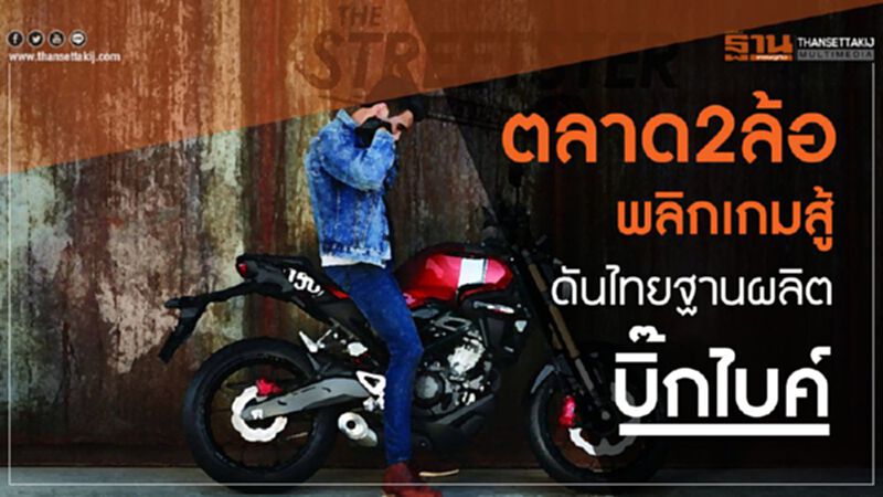ตลาด2ล้อพลิกเกมสู้ ดันไทยฐานผลิตบิ๊กไบค์ ตลาด2ล้อพลิกเกมสู้ ดันไทยฐานผลิตบิ๊กไบค์