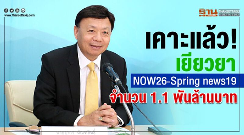 เคาะแล้ว!เยียวยา NOW26-Spring news จำนวน 1.1 พันล้าน เคาะแล้ว!เยียวยา NOW26-Spring news จำนวน 1.1 พันล้าน