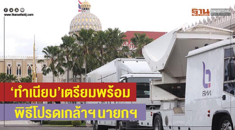 “ทำเนียบ”เตรียมพร้อมพิธีรับพระบรมราชโองการโปรดเกล้าฯ นายกฯ “ทำเนียบ”เตรียมพร้อมพิธีรับพระบรมราชโองการโปรดเกล้าฯ นายกฯ