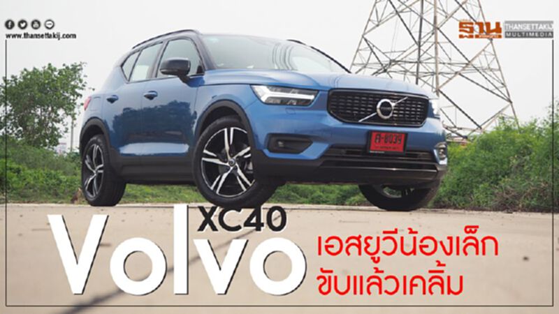 Volvo XC40 เอสยูวีน้องเล็กขับแล้วเคลิ้ม Volvo XC40 เอสยูวีน้องเล็กขับแล้วเคลิ้ม