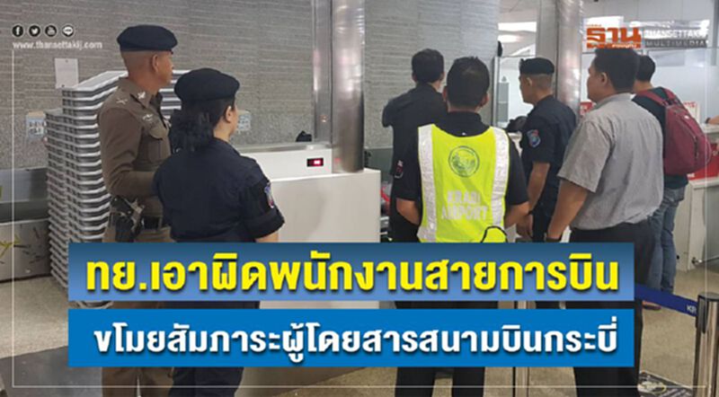 ทย.เอาผิดพนักงานสายการบิน ขโมยสัมภาระผู้โดยสาร สนามบินกระบี่ ทย.เอาผิดพนักงานสายการบิน ขโมยสัมภาระผู้โดยสาร สนามบินกระบี่
