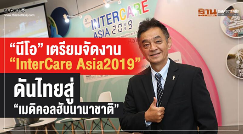 'นีโอ' เตรียมจัดงาน “InterCare Asia2019” ดันไทยสู่ “เมดิคอลฮับนานาชาติ” 'นีโอ' เตรียมจัดงาน “InterCare Asia2019” ดันไทยสู่ “เมดิคอลฮับนานาชาติ”