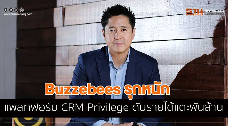 Buzzebees รุกหนักแพลทฟอร์ม CRM Privilege ดันรายได้แตะพันล้าน Buzzebees รุกหนักแพลทฟอร์ม CRM Privilege ดันรายได้แตะพันล้าน