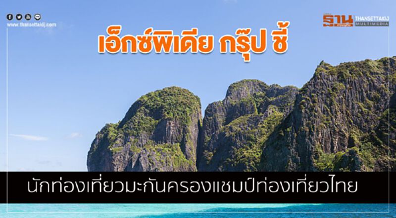 เอ็กซ์พิเดีย กรุ๊ป ชี้ นักท่องเที่ยวมะกันครองแชมป์ท่องเที่ยวไทย เอ็กซ์พิเดีย กรุ๊ป ชี้ นักท่องเที่ยวมะกันครองแชมป์ท่องเที่ยวไทย