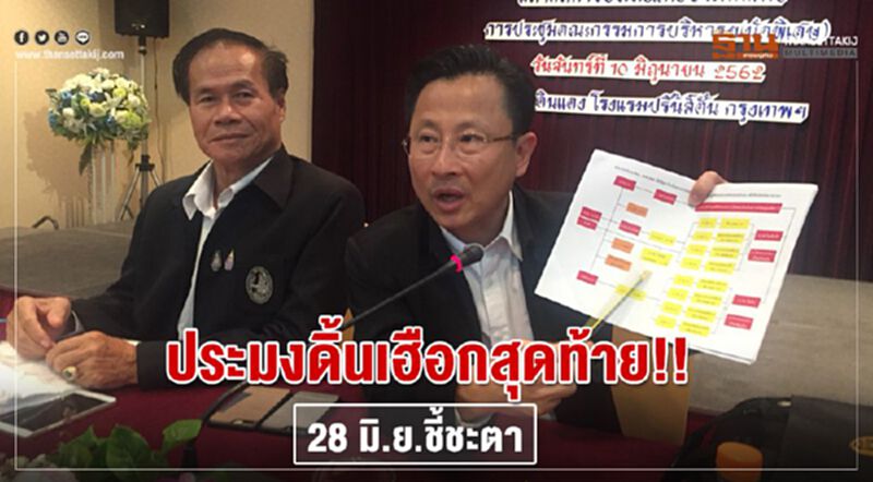 ประมงดิ้นเฮือกสุดท้าย!! 28 มิ.ย.ชี้ชะตา ประมงดิ้นเฮือกสุดท้าย!! 28 มิ.ย.ชี้ชะตา