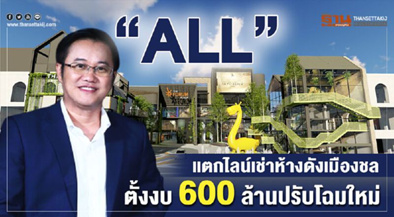 “ALL”แตกไลน์เช่าห้างดังเมืองชล ตั้งงบ 600 ล้านปรับโฉมใหม่ “ALL”แตกไลน์เช่าห้างดังเมืองชล ตั้งงบ 600 ล้านปรับโฉมใหม่