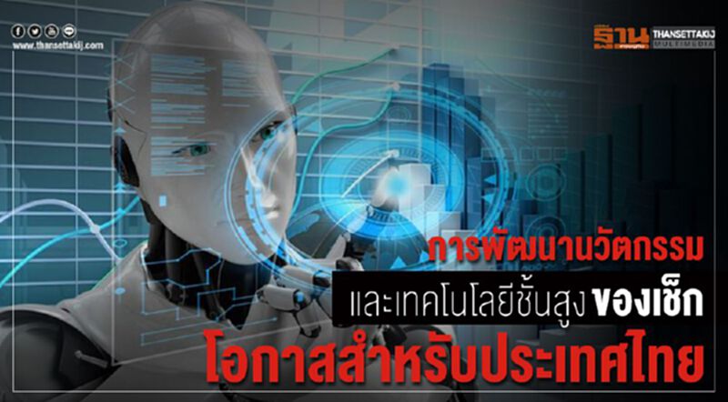 การพัฒนานวัตกรรมและเทคโนโลยีชั้นสูงของเช็ก : โอกาสสำหรับไทย การพัฒนานวัตกรรมและเทคโนโลยีชั้นสูงของเช็ก : โอกาสสำหรับไทย