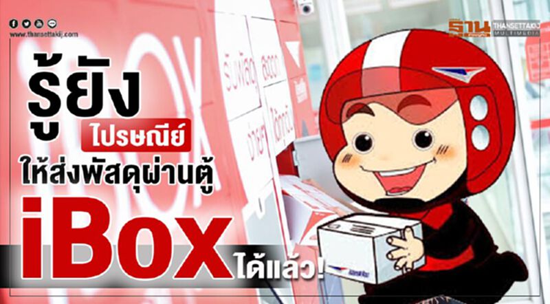 รู้ยัง ไปรษณีย์ ให้ส่งพัสดุผ่านตู้ iBox รู้ยัง ไปรษณีย์ ให้ส่งพัสดุผ่านตู้ iBox