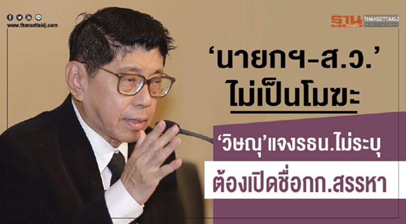 “นายกฯ-สว.”ไม่เป็นโมฆะ “วิษณุ”แจงรธน.ไม่ระบุต้องเปิดชื่อกก.สรรหา “นายกฯ-สว.”ไม่เป็นโมฆะ “วิษณุ”แจงรธน.ไม่ระบุต้องเปิดชื่อกก.สรรหา