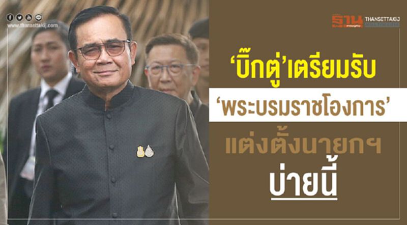 “บิ๊กตู่”เตรียมรับ “พระบรมราชโองการ”แต่งตั้งนายกฯบ่ายนี้ “บิ๊กตู่”เตรียมรับ “พระบรมราชโองการ”แต่งตั้งนายกฯบ่ายนี้