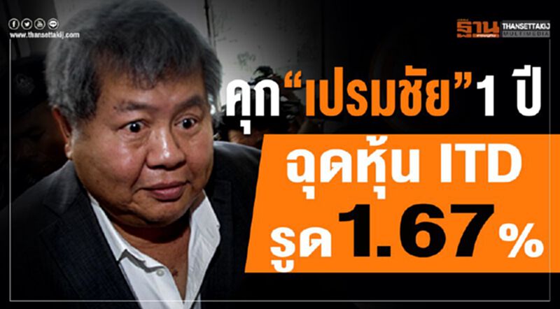 คุก "เปรมชัย" 1 ปี ฉุดหุ้น ITD รูด 1.67% คุก "เปรมชัย" 1 ปี ฉุดหุ้น ITD รูด 1.67%