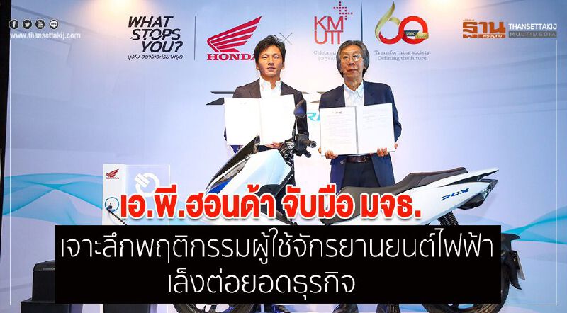 เอ.พี.ฮอนด้า จับมือ มจธ. เจาะลึกพฤติกรรมผู้ใช้จักรยานยนต์ไฟฟ้า เล็งต่อยอดธุรกิจ