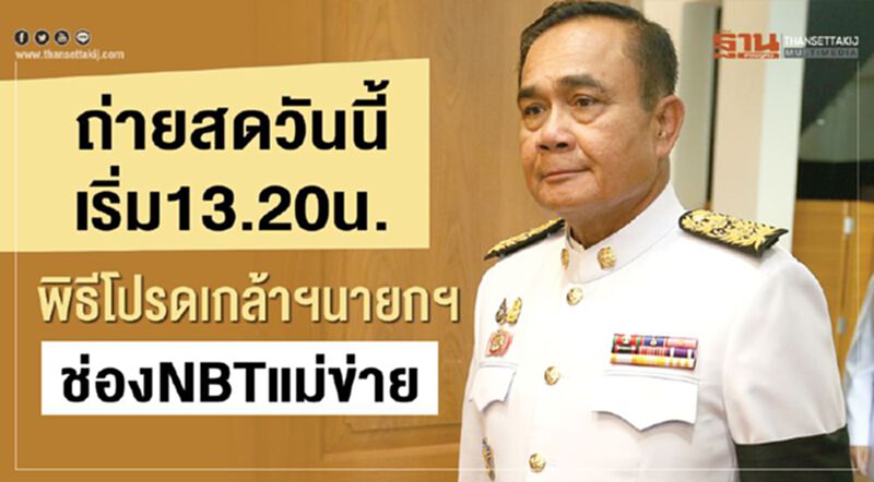 พิธีโปรดเกล้าฯนายกฯ ช่อง NBT แม่ข่าย ทีวีถ่ายทอดสดวันนี้เริ่มเวลา 13.20 น. พิธีโปรดเกล้าฯนายกฯ ช่อง NBT แม่ข่าย ทีวีถ่ายทอดสดวันนี้เริ่มเวลา 13.20 น.