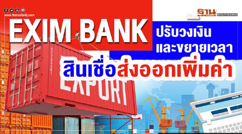 EXIM BANK ปรับวงเงินและขยายเวลาสินเชื่อส่งออกเพิ่มค่า EXIM BANK ปรับวงเงินและขยายเวลาสินเชื่อส่งออกเพิ่มค่า