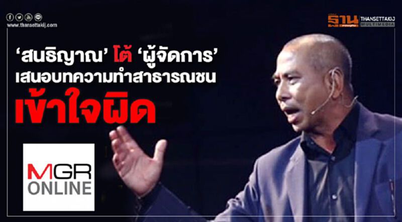 "สนธิญาณ" โต้ "ผู้จัดการ" เสนอบทความทำสาธารณชนเข้าใจผิด "สนธิญาณ" โต้ "ผู้จัดการ" เสนอบทความทำสาธารณชนเข้าใจผิด