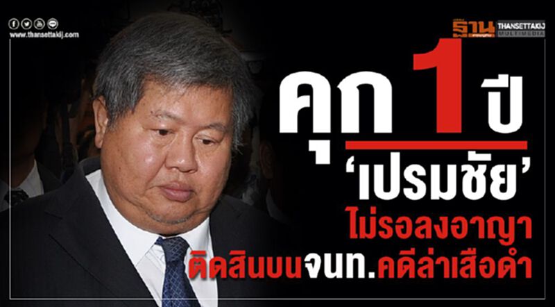 คุก 1 ปี ‘เปรมชัย’ไม่รอลงอาญา ติดสินบนจนท.คดีล่าเสือดำ คุก 1 ปี ‘เปรมชัย’ไม่รอลงอาญา ติดสินบนจนท.คดีล่าเสือดำ