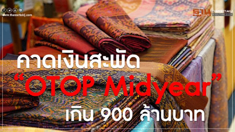 คาดเงินสะพัด “OTOP Midyear” เกิน 900 ล้านบาท คาดเงินสะพัด “OTOP Midyear” เกิน 900 ล้านบาท