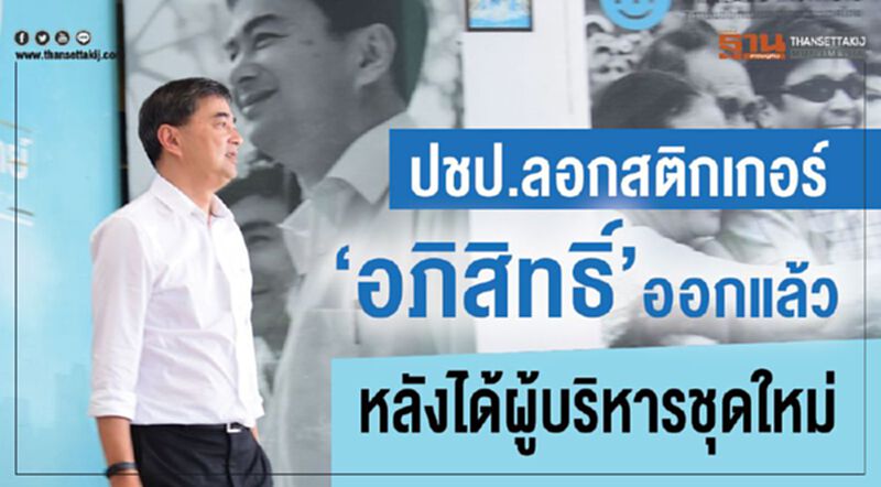 ปชป.ลอกสติ๊กเกอร์“อภิสิทธิ์”ออกแล้ว หลังได้ผู้บริหารชุดใหม่ ปชป.ลอกสติ๊กเกอร์“อภิสิทธิ์”ออกแล้ว หลังได้ผู้บริหารชุดใหม่